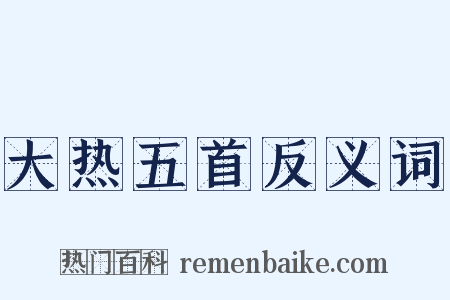 大热五首反义词是什么意思的图片